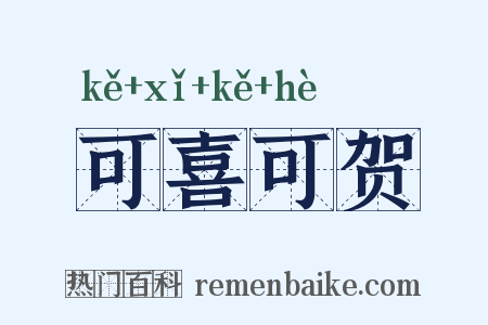 可喜可贺是什么意思的图片